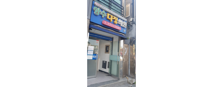 양평군 내과