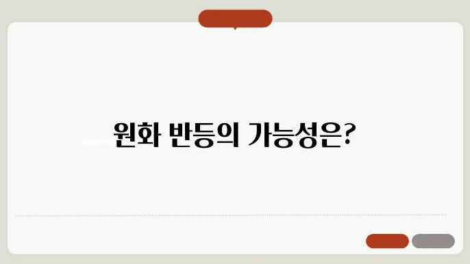 치솟는 미쫖와 달러 환율 전망, 원화는 반등할 수 있을까?