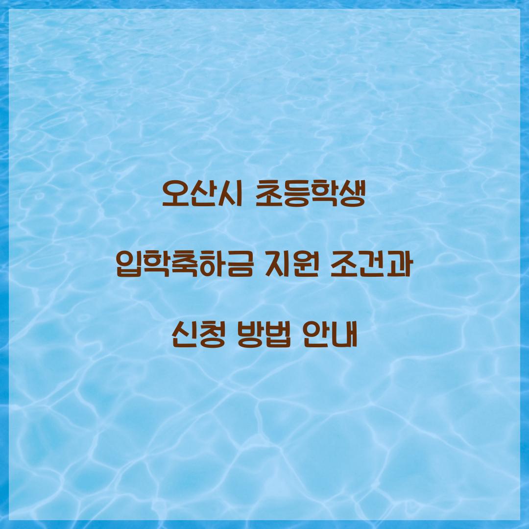 오산시 초등학생 입학축하금