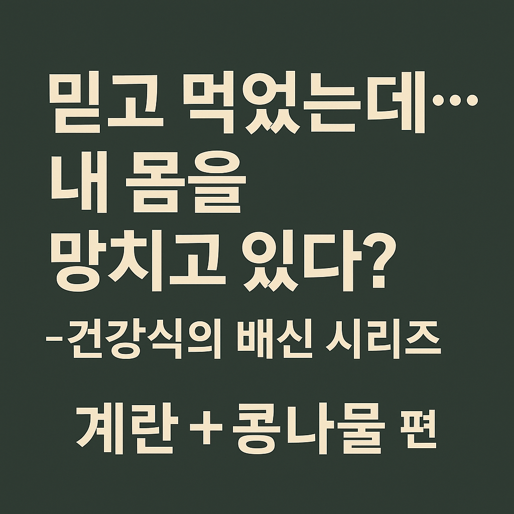 시니어건강, 음식궁합, 계란콩나물