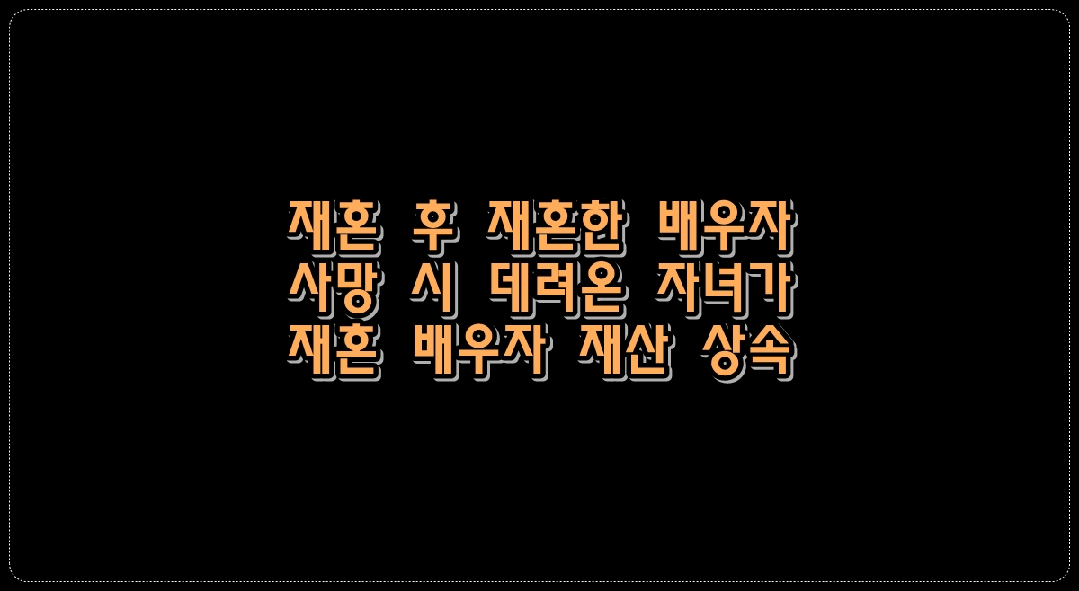 재혼후-재혼한-배우자-사망-시-데려온-자녀