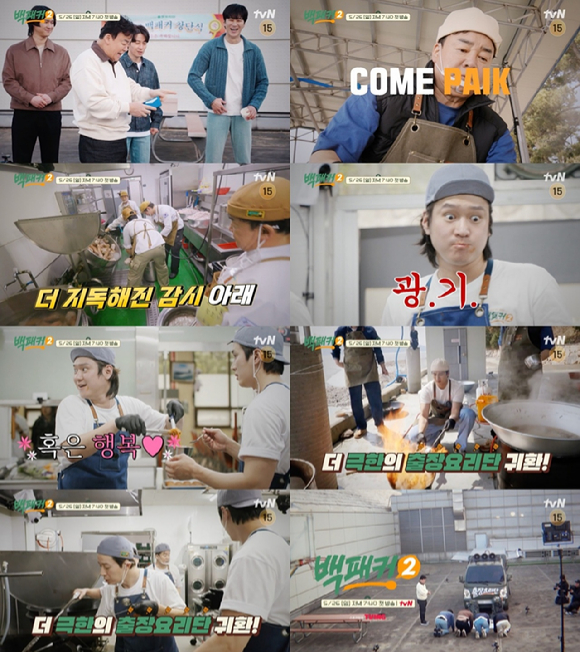 '백패커2' 예고편 갈무리 [사진=tvN]