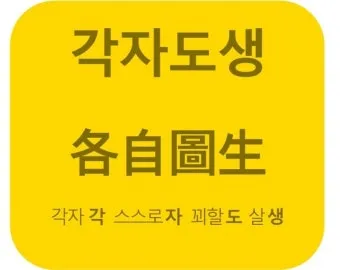 각자도생 뜻 유래 한자 비슷한 말 예문 영어 속담 반대말_2