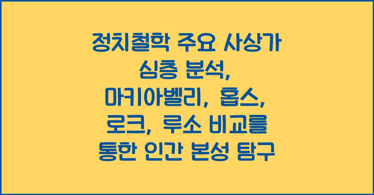 정치철학 주요 사상가 심층 분석: 마키아벨리, 홉스, 로크, 루소 비교
