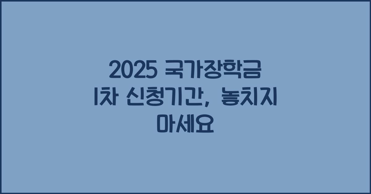 2025 국가장학금 1차 신청기간