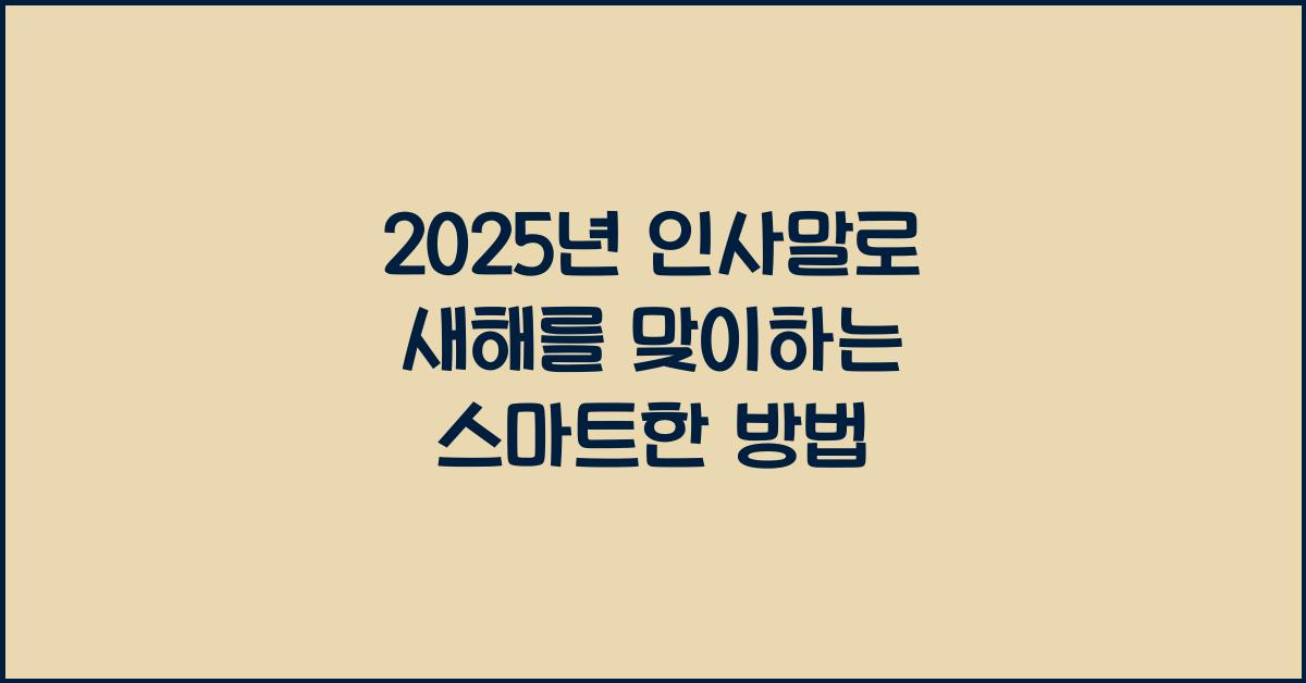2025년 인사말