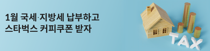 국세 지방세 납부하고 스타벅스커피쿠폰