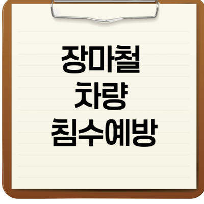 장마철 차량 침수예방