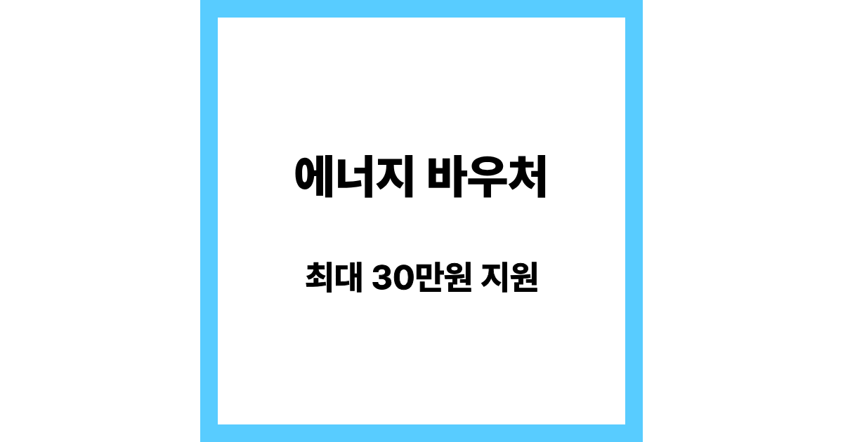 에너지바우처 신청 방법 (대상&middot;금액&middot;사용 방법 한 번에 정리)