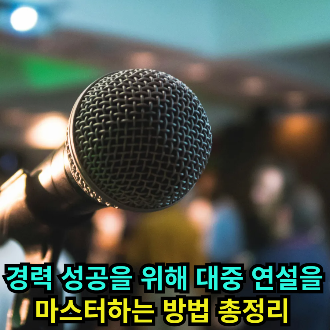 경력 성공을 위해 대중 연설을 마스터하는 방법 총정리