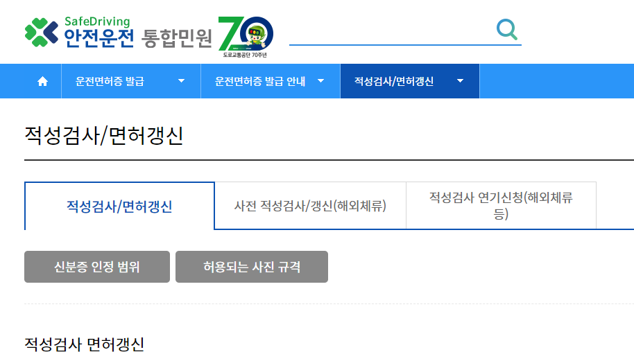 운전면허적성검사 연기신청 방법2