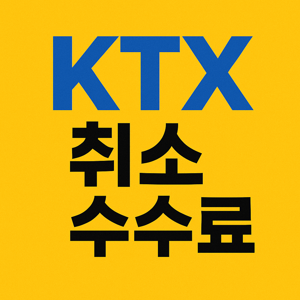 ktx 취소 수수료