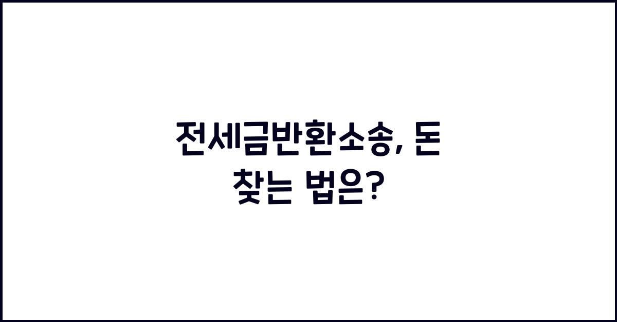 전세금반환소송