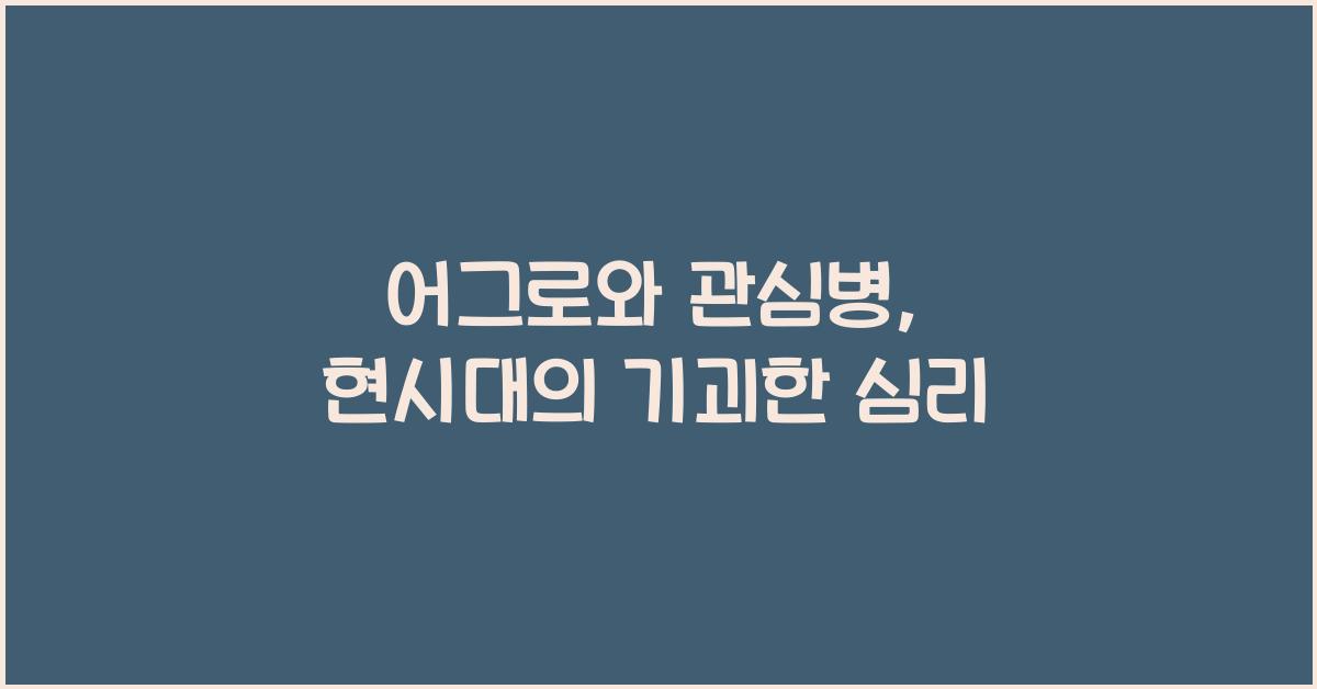 어그로와 관심병