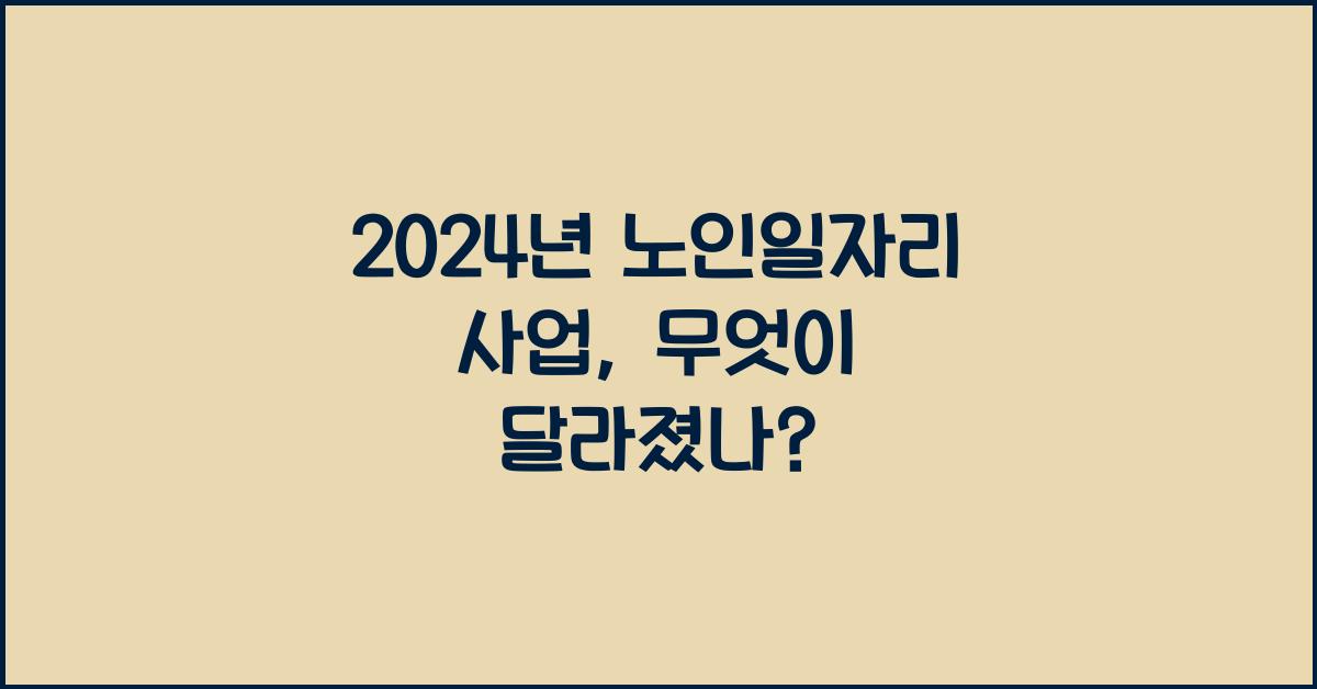 노인일자리 사업