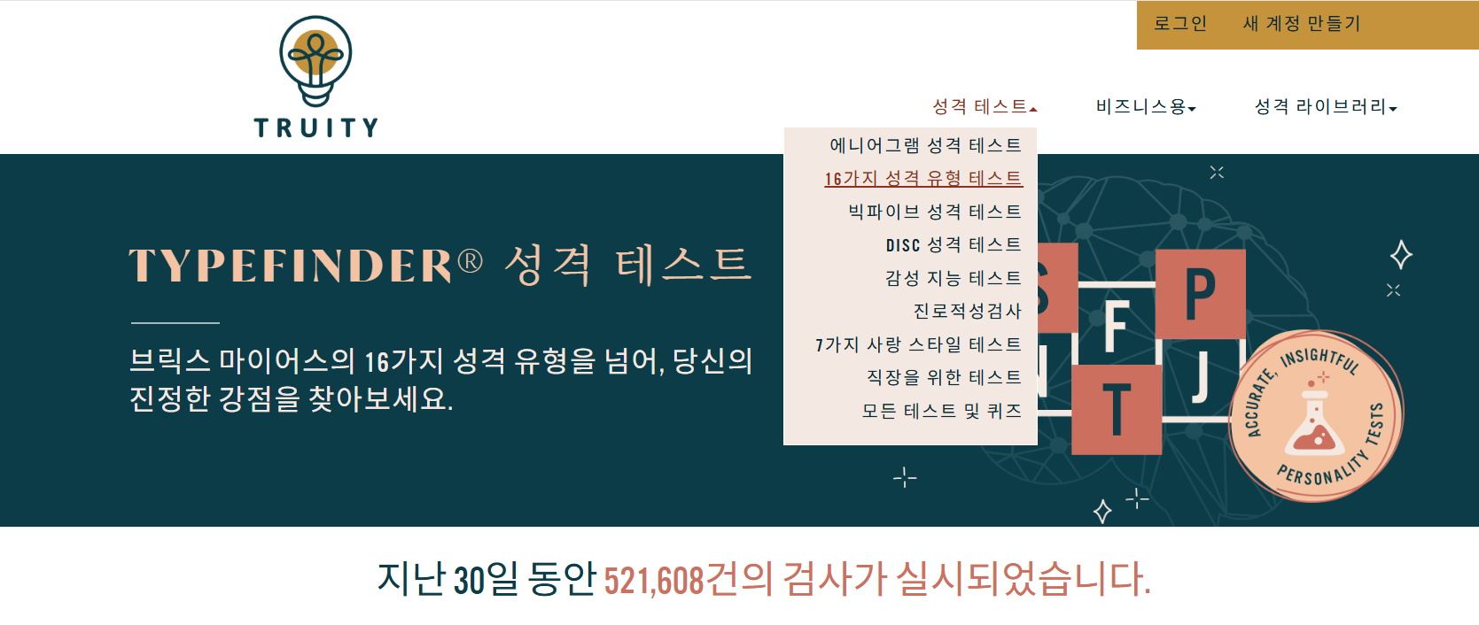 MBTI성격유형검사 무료사이트