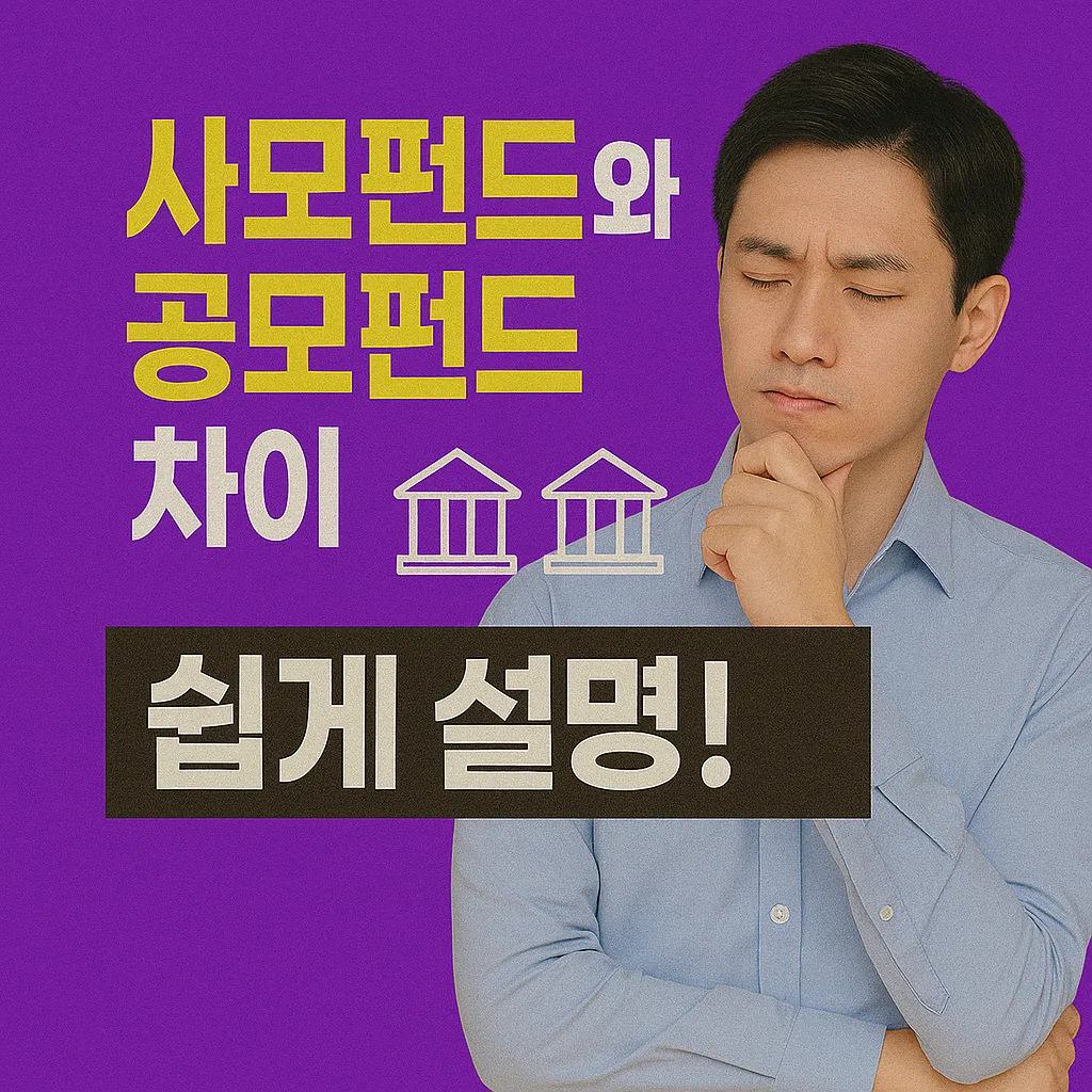 사모펀드와 공모펀드 차이 쉽게 설명!