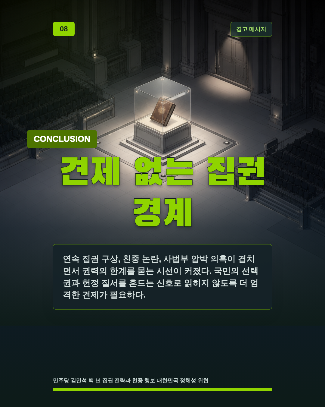 견제 없는 집권 경계