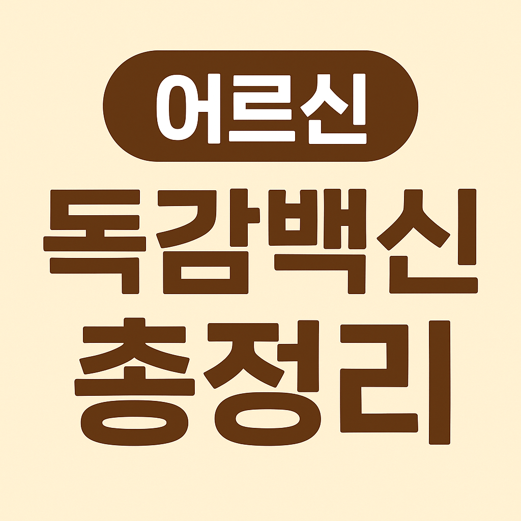 어르신 독감백신 총정리