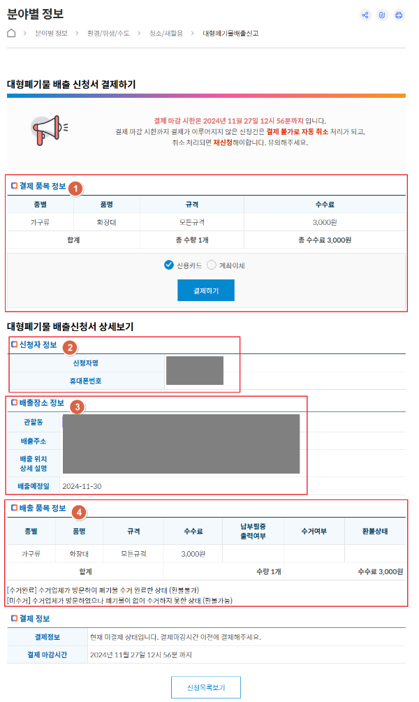 대형폐기물 배출신고 결제