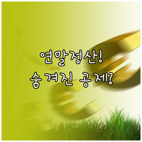 연말정산 환급액 극대화 신용카드 특별..