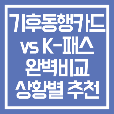 기후동행카드-&-K-패스-교통카드-비교-및-상황별-추천-썸네일