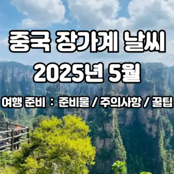 중국-장가계-5월-날씨-및-여행-준비-완벽-정리-2025