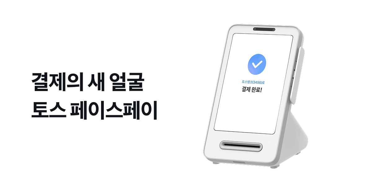 토스 페이스페이 등록 방법 : 3분 만에 끝내는 쉬운 등록법