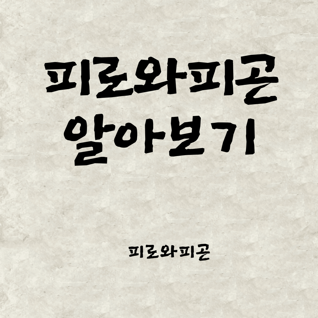 피로와 피곤 알아보기