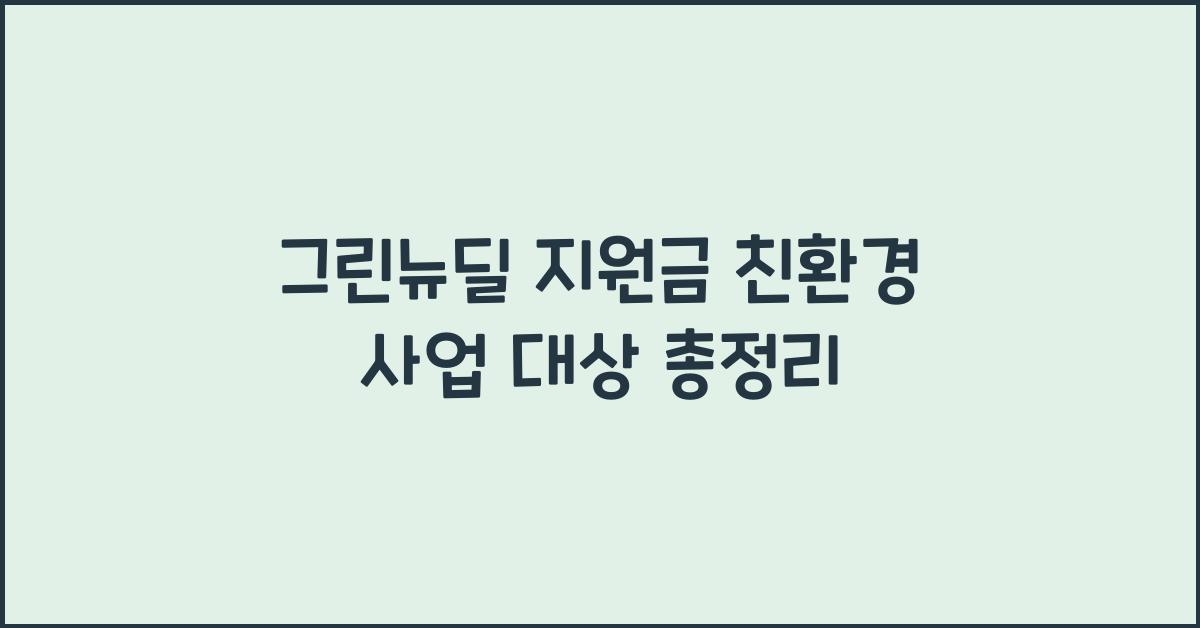 그린뉴딜 지원금 친환경 사업 대상