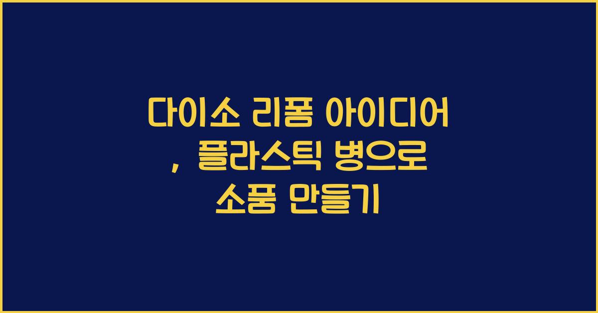 다이소 리폼 아이디어