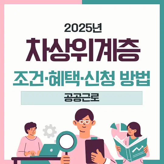차상위계층 조건 혜택 신청 공공근로