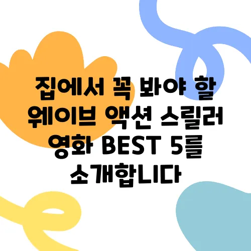 집에서 꼭 봐야 할 웨이브 액션 스릴러 영화 BEST 5를 소개합니다