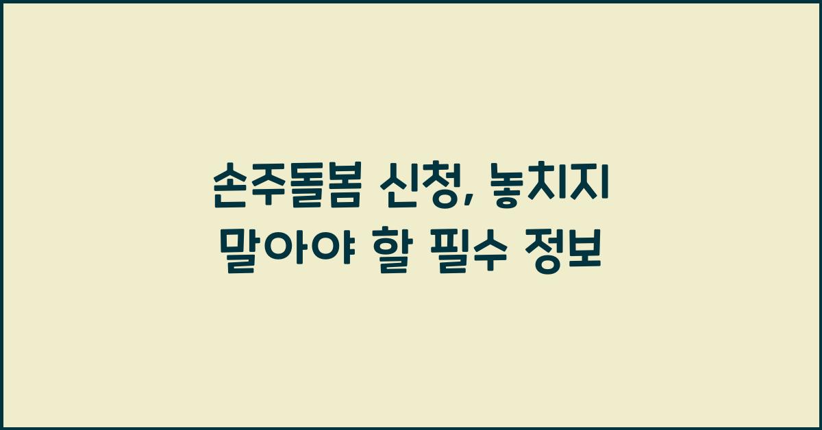 손주돌봄 신청