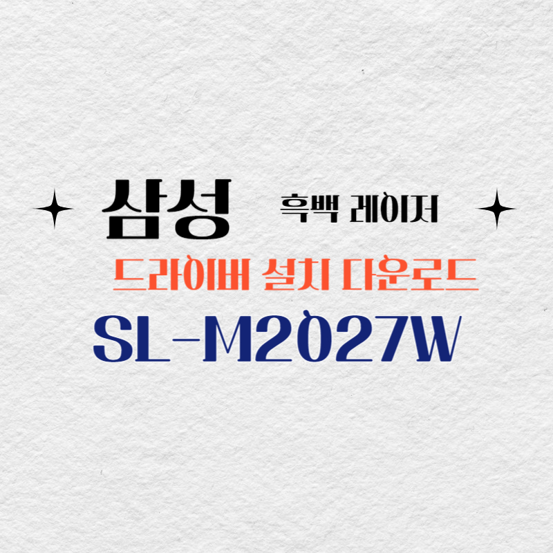 삼성 흑백 레이저 SL-M2027W 드라이버 설치 다운로드
