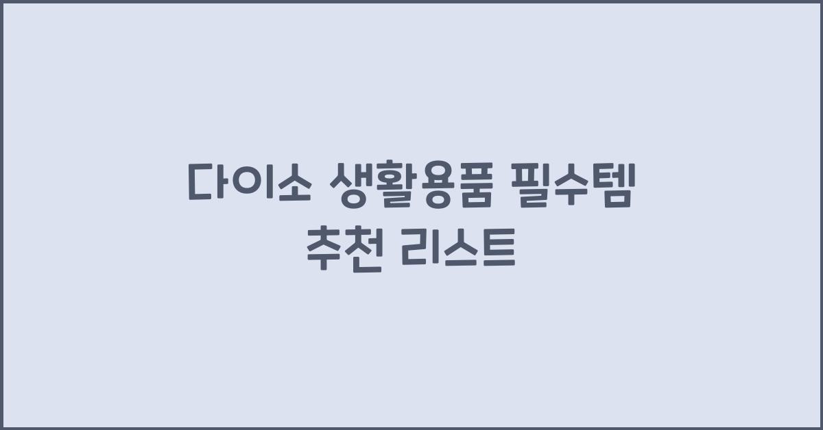 다이소 생활용품