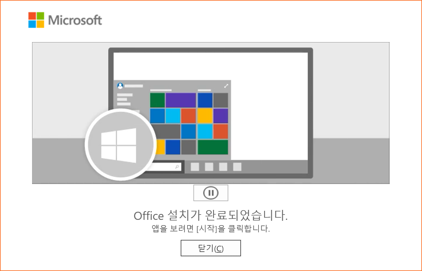 오피스 설치 완료