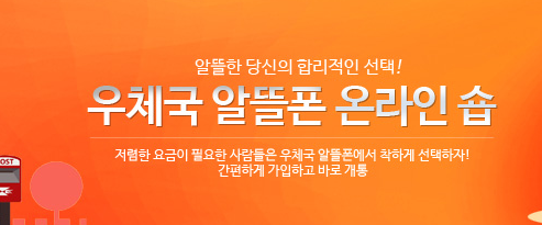 알뜰폰 가입방법 및 통신사 종류