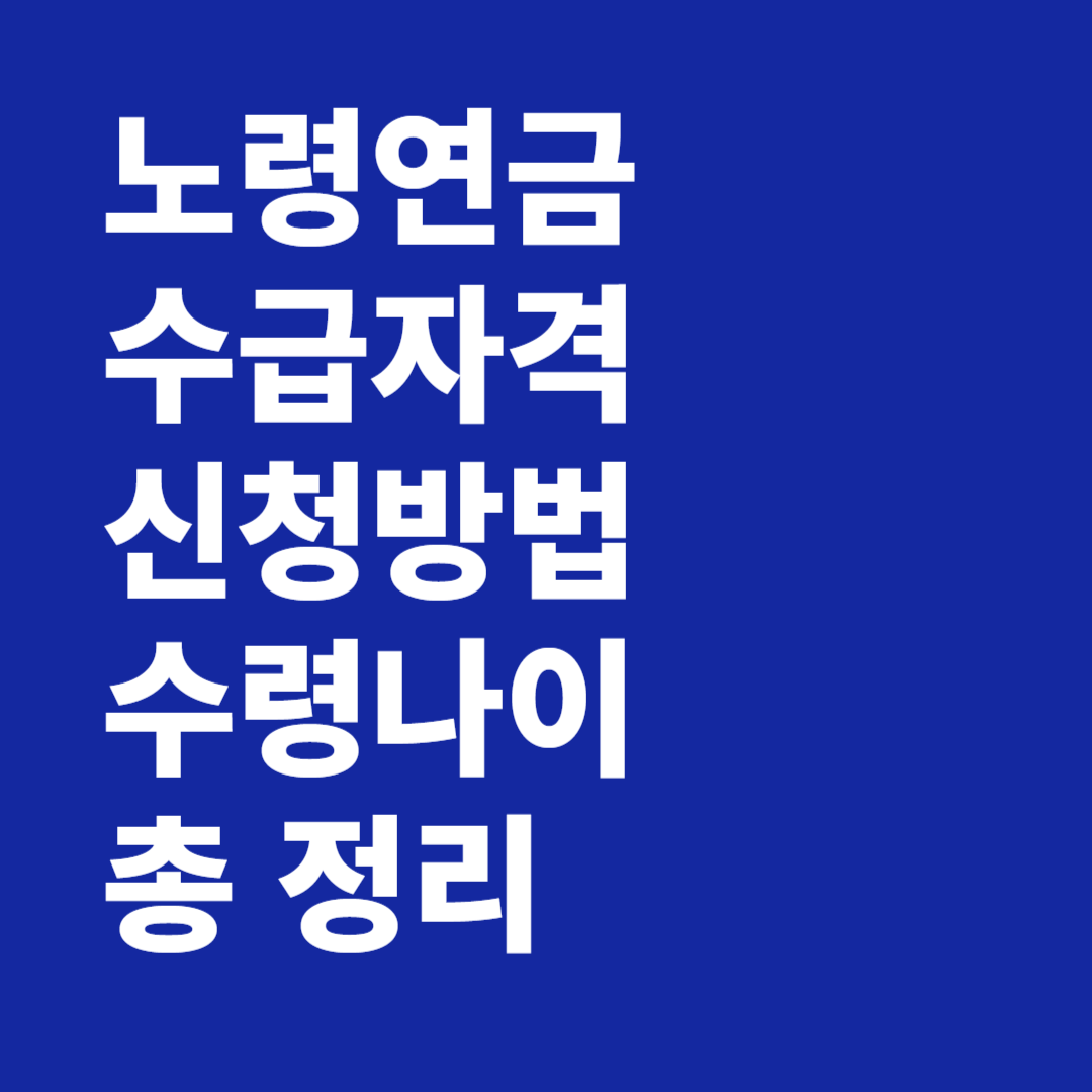 노령연금 수급자격 신청방법 수령나이 총 정리