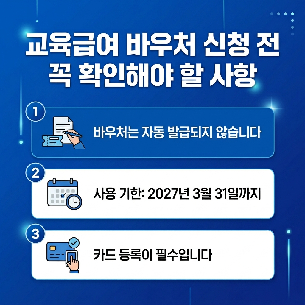 2026 교육급여 바우처 신청 주의사항 꿀팁 카드뉴스