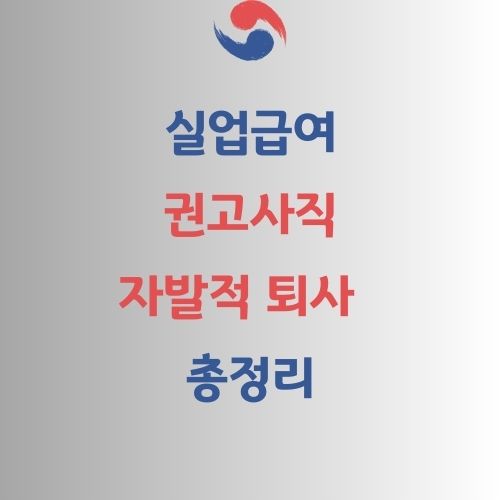실업급여, 권고사직과 자발적 퇴사 차이 총정리