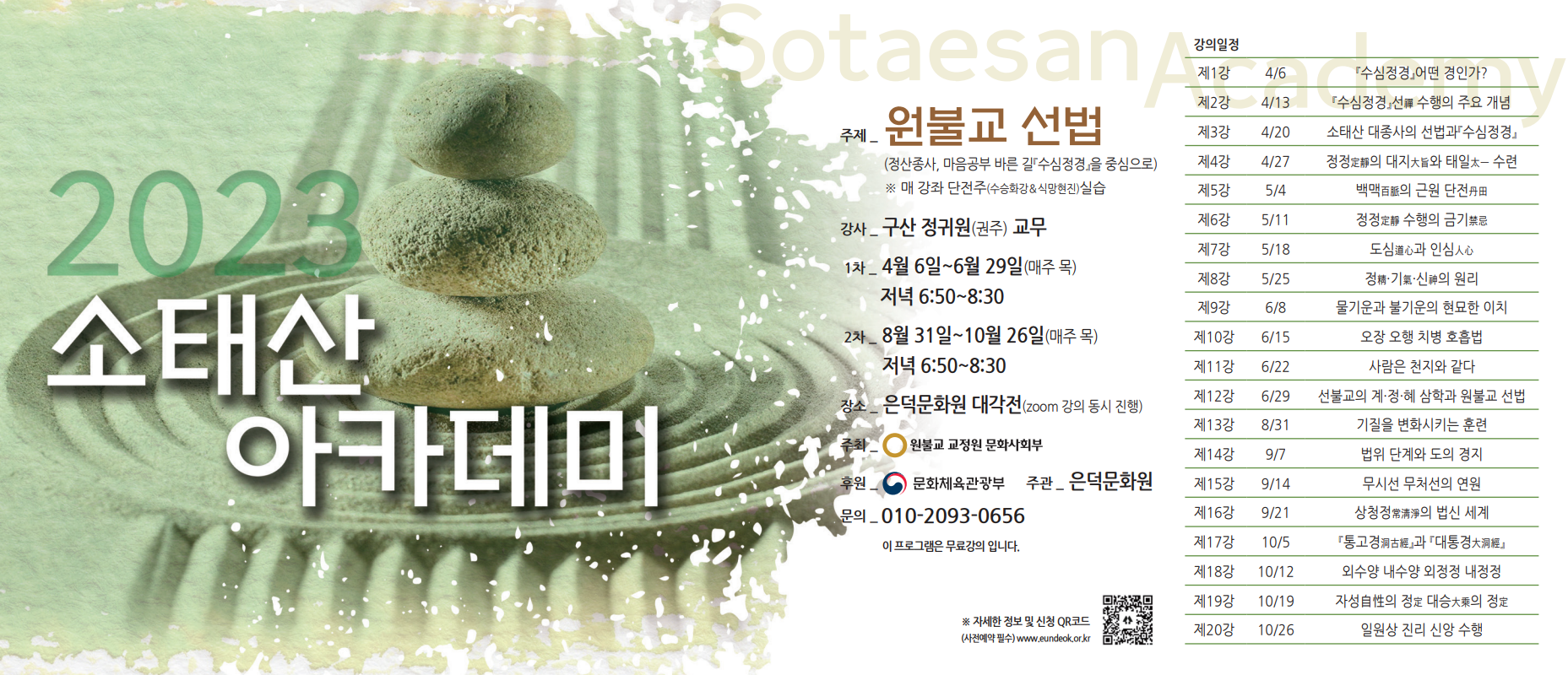 원불교 선법