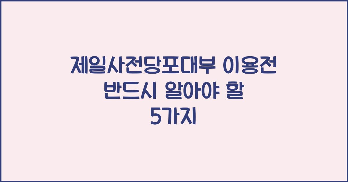 제일사전당포대부