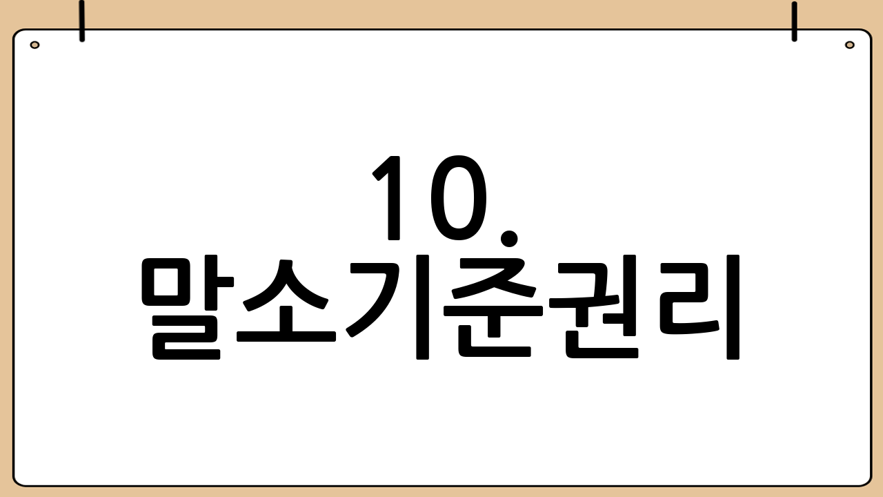 10. 말소기준권리