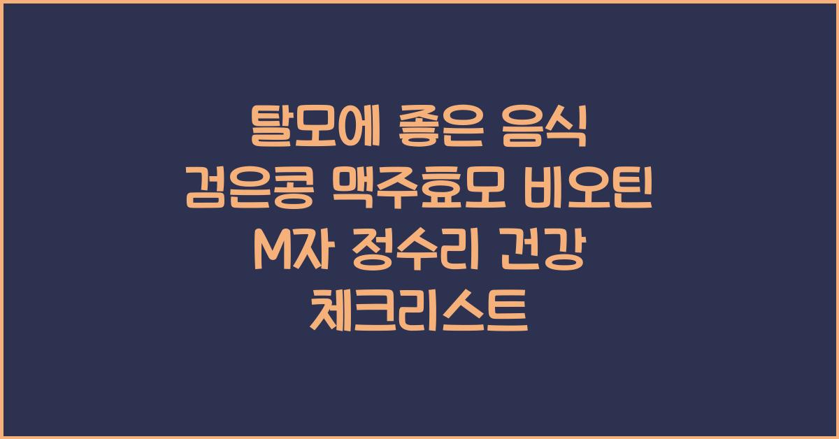 탈모에 좋은 음식 검은콩 맥주효모 비오틴 정수리 M자 건강