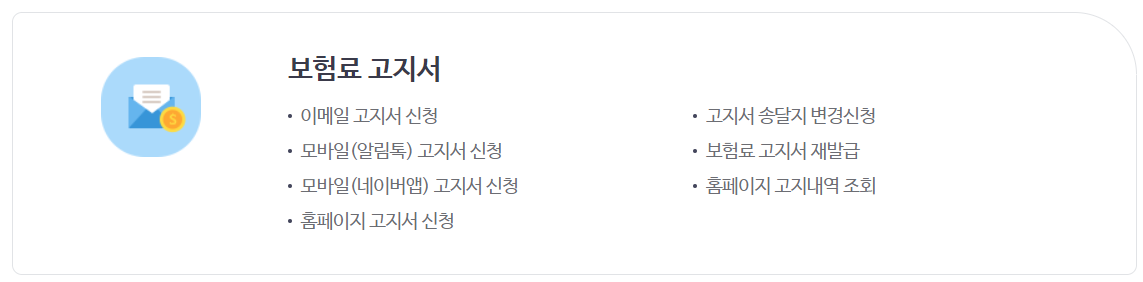보험료 고지서