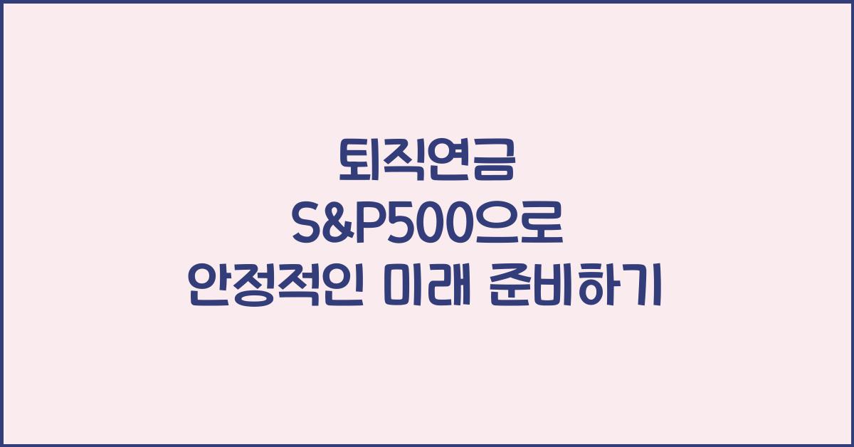 퇴직연금 s&p500