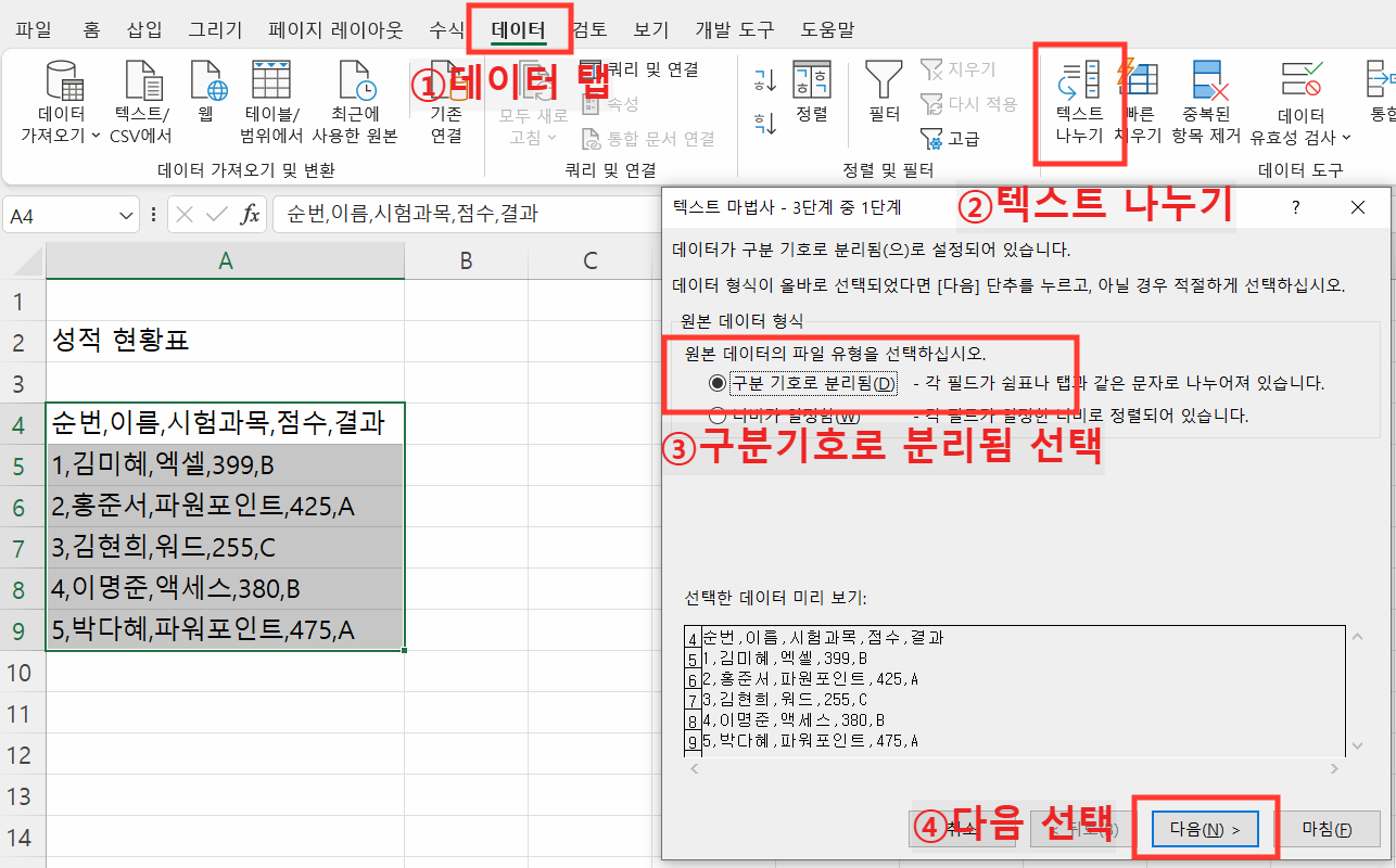 텍스트 나누기 마법사 실행