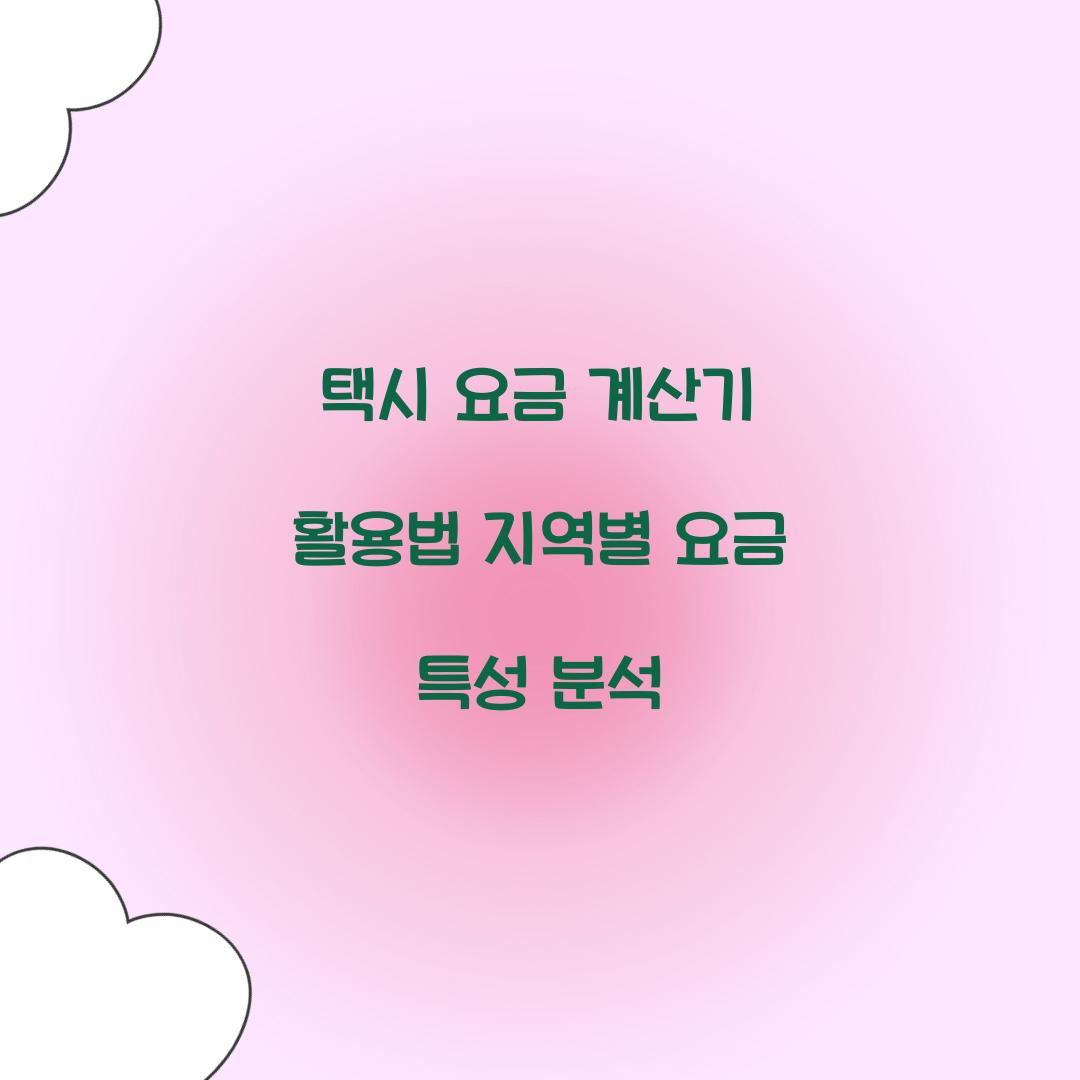 택시 요금 계산기