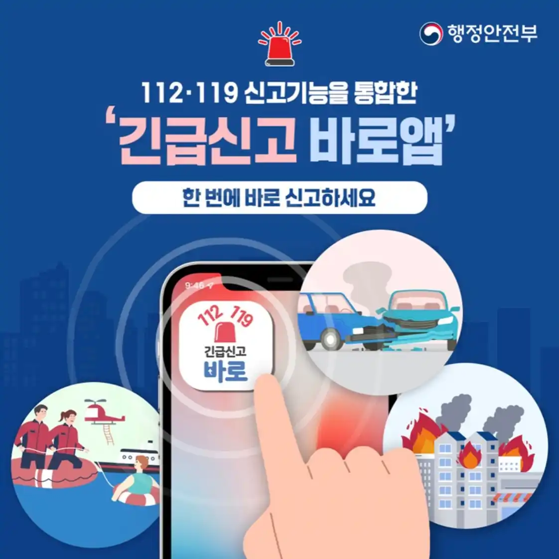 '긴급신고 바로' 앱